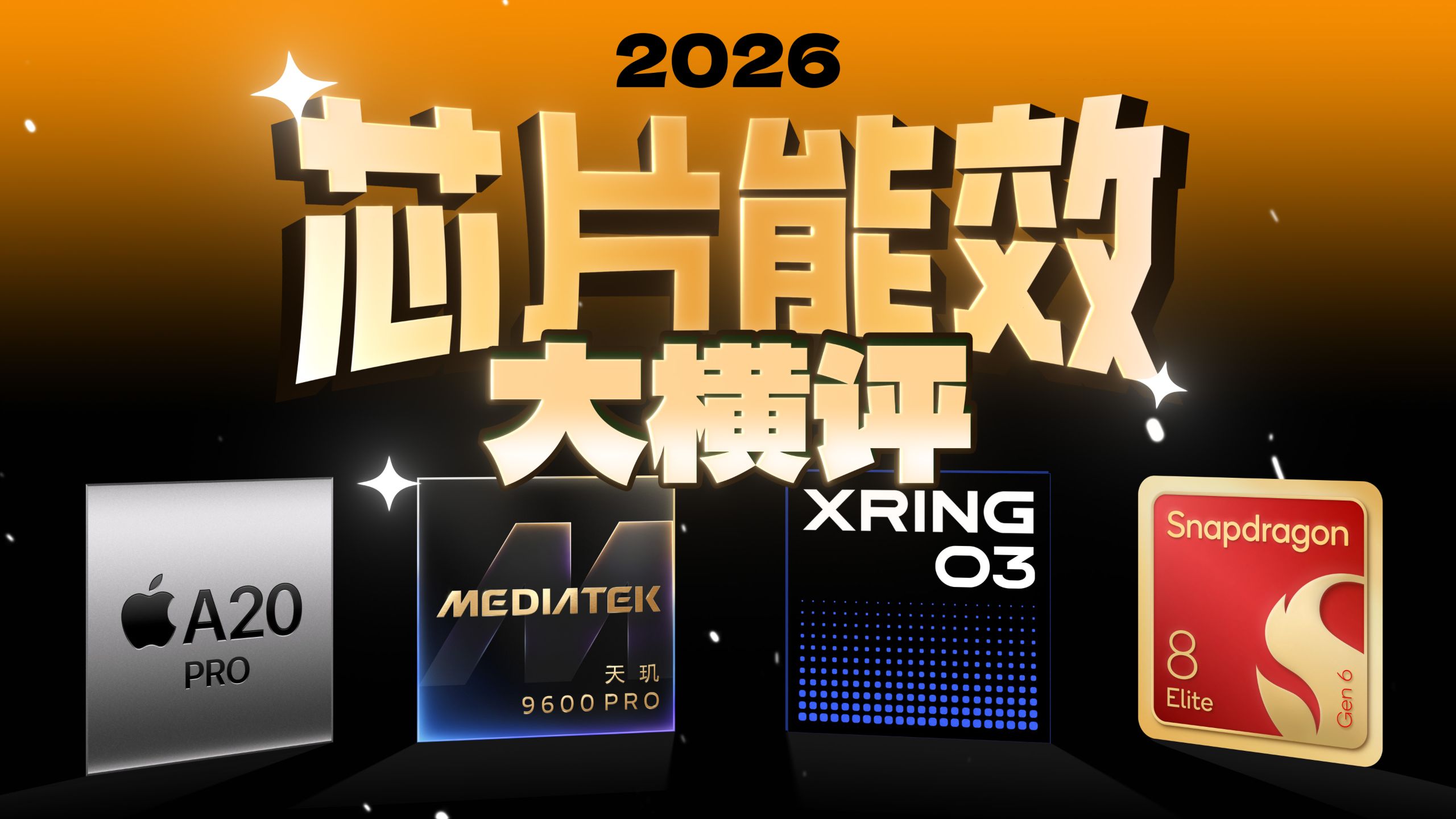旗舰手机芯片大横评：苹果高通发哥玄戒谁最强？