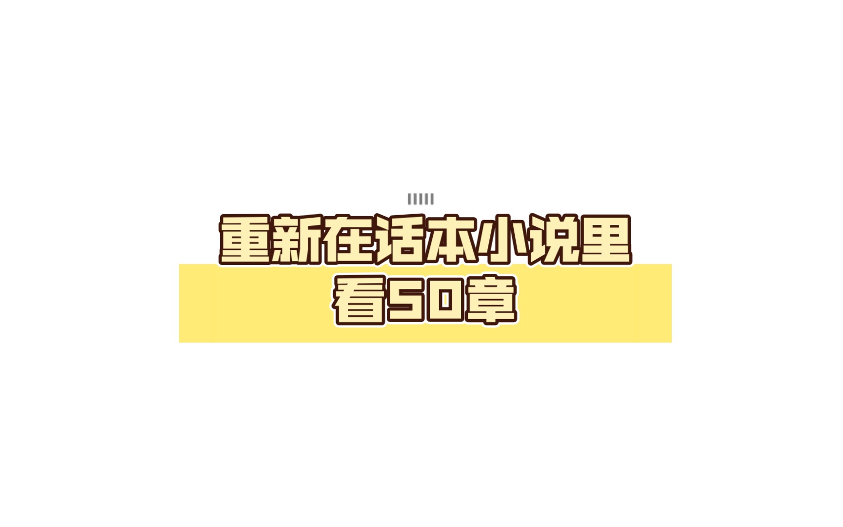 重新在话本小说里看50章,这回的广告我都点进去了,本人看广告应该也是有收益的哔哩哔哩bilibili