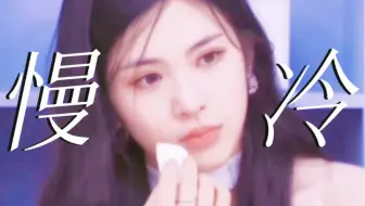 【彭湘蕊】慢冷的人啊 会自我折磨