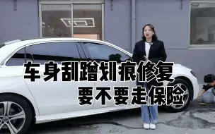 Download Video: 车身剐蹭划痕修复要不要走保险