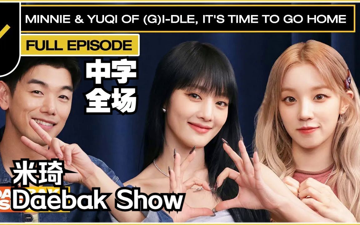 [图]【(G)I-DLE】米琦的谈天说地大发秀(全场中字) | Daebak Show S3EP10