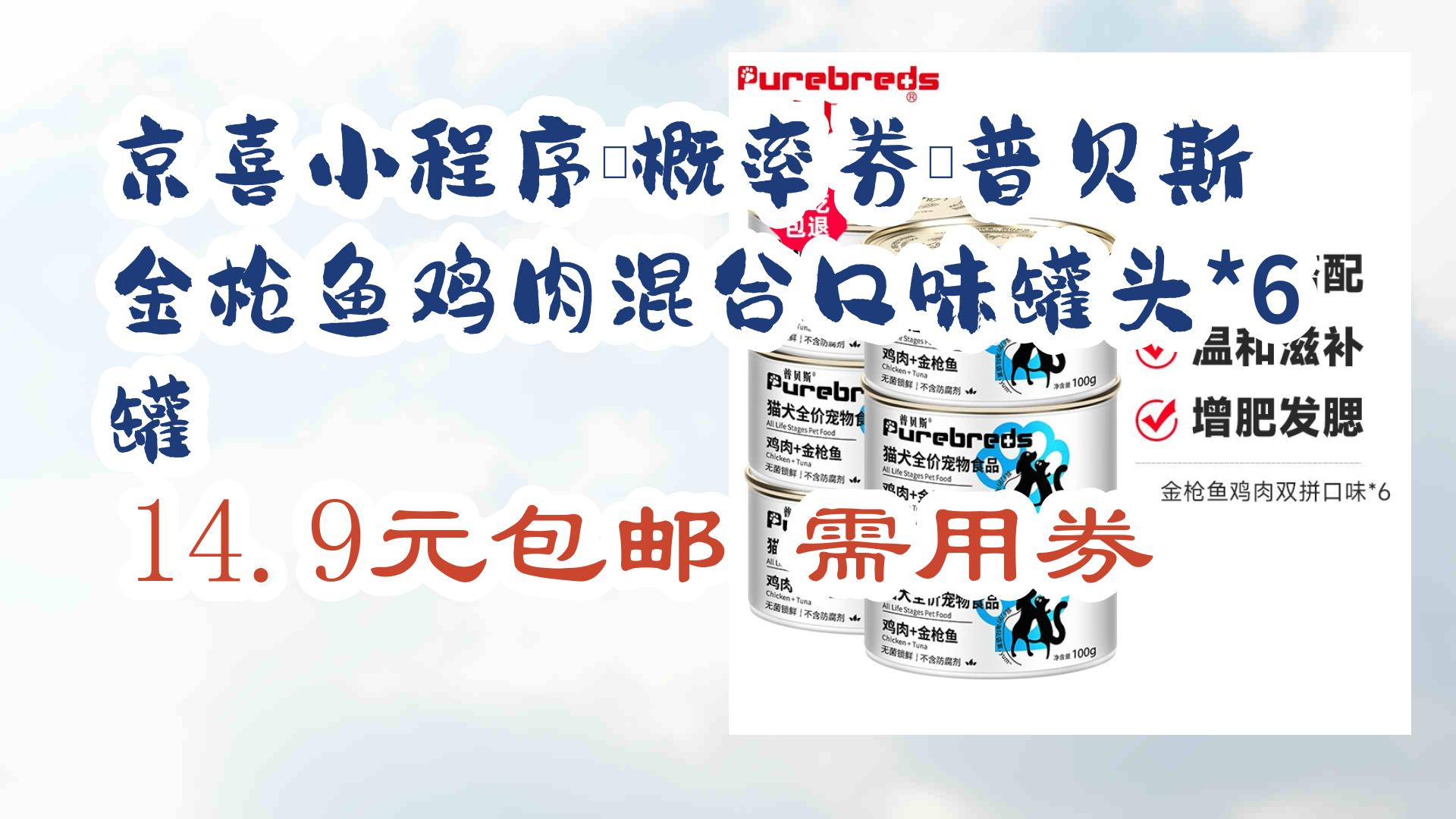 【京东优惠】京喜小程序、概率券:普贝斯 金枪鱼鸡肉混合口味罐头*6罐 14.9元包邮需用券 14.9元包邮需用券哔哩哔哩bilibili
