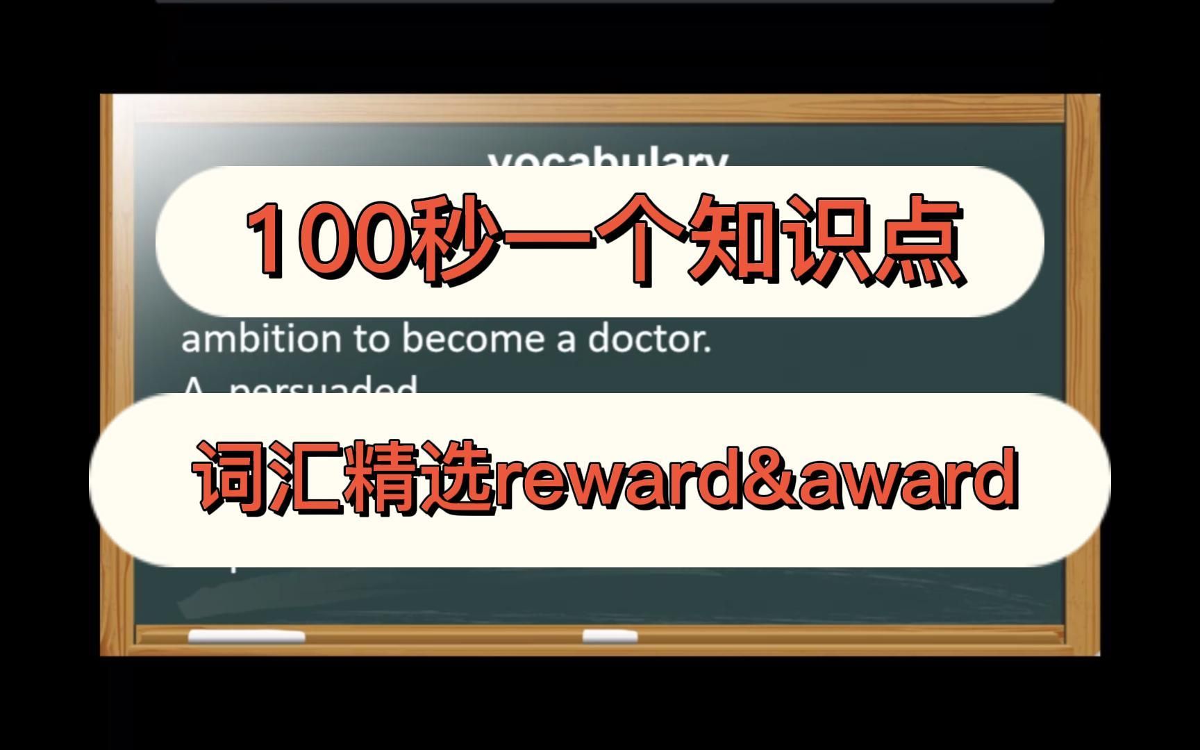 【100秒一个知识点】五年制专转本——统考英语词汇精讲reward&award哔哩哔哩bilibili