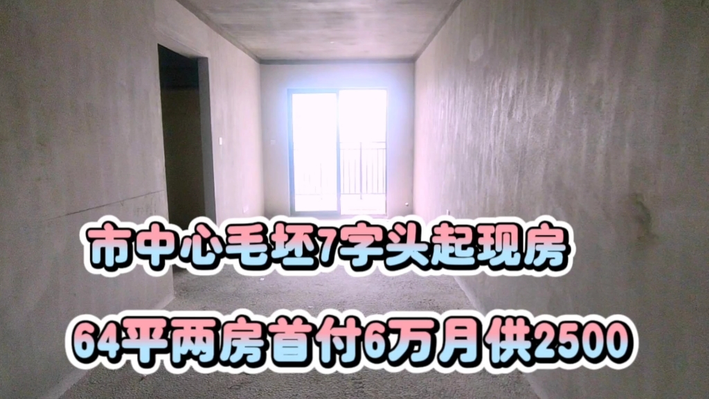 朋友在南宁毛坯7字头买64㎡两房,首付6万月供2500市中心公园旁哔哩哔哩bilibili