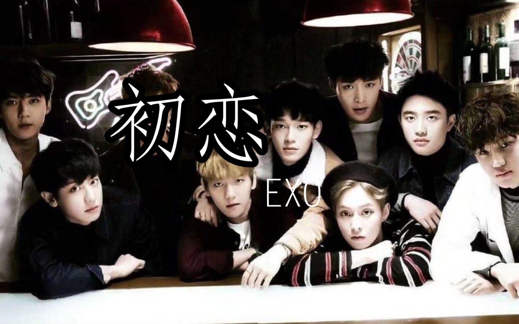 [图]EXO-初恋（ First love）