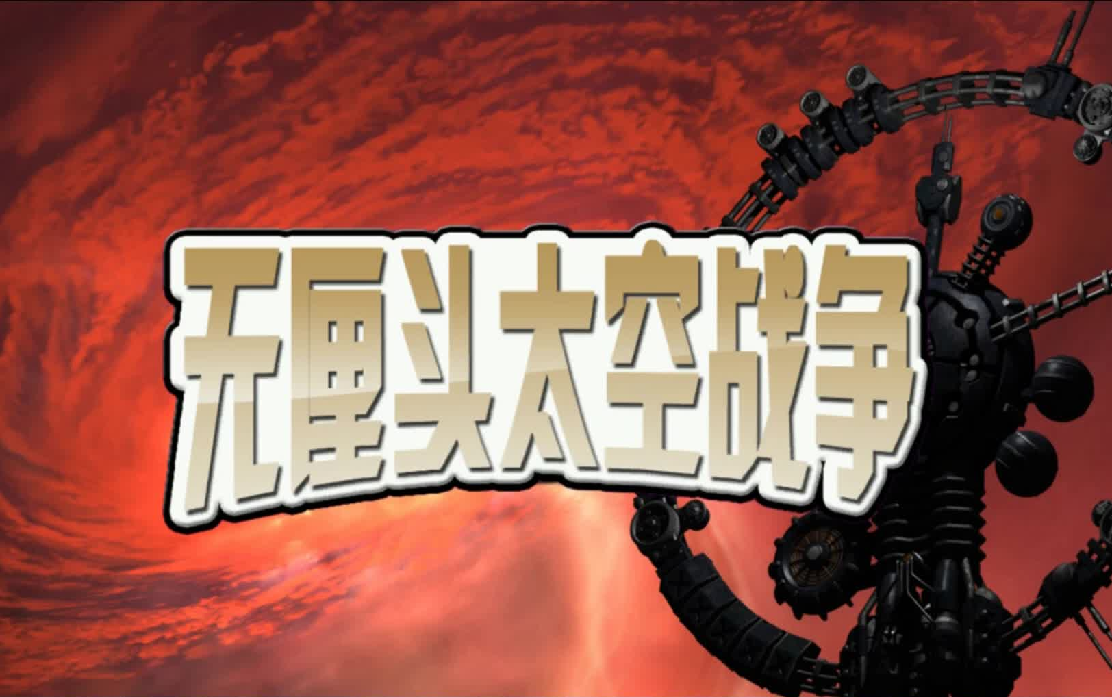 有趣儿的沙盘太空战争游戏【无厘头太空战争】哔哩哔哩bilibili