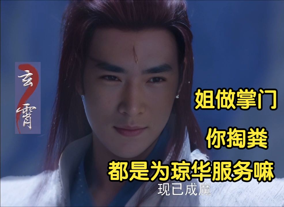 仙剑四—假如焦恩俊 演 玄霄