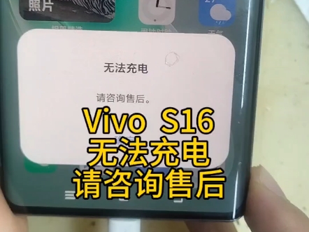 vivo S16无法充电,请咨询售后维修#无法充电请咨询售后 #vivoS16不充电维修#vivo主板维修#蚌埠手机维修#手机寄修哔哩哔哩bilibili