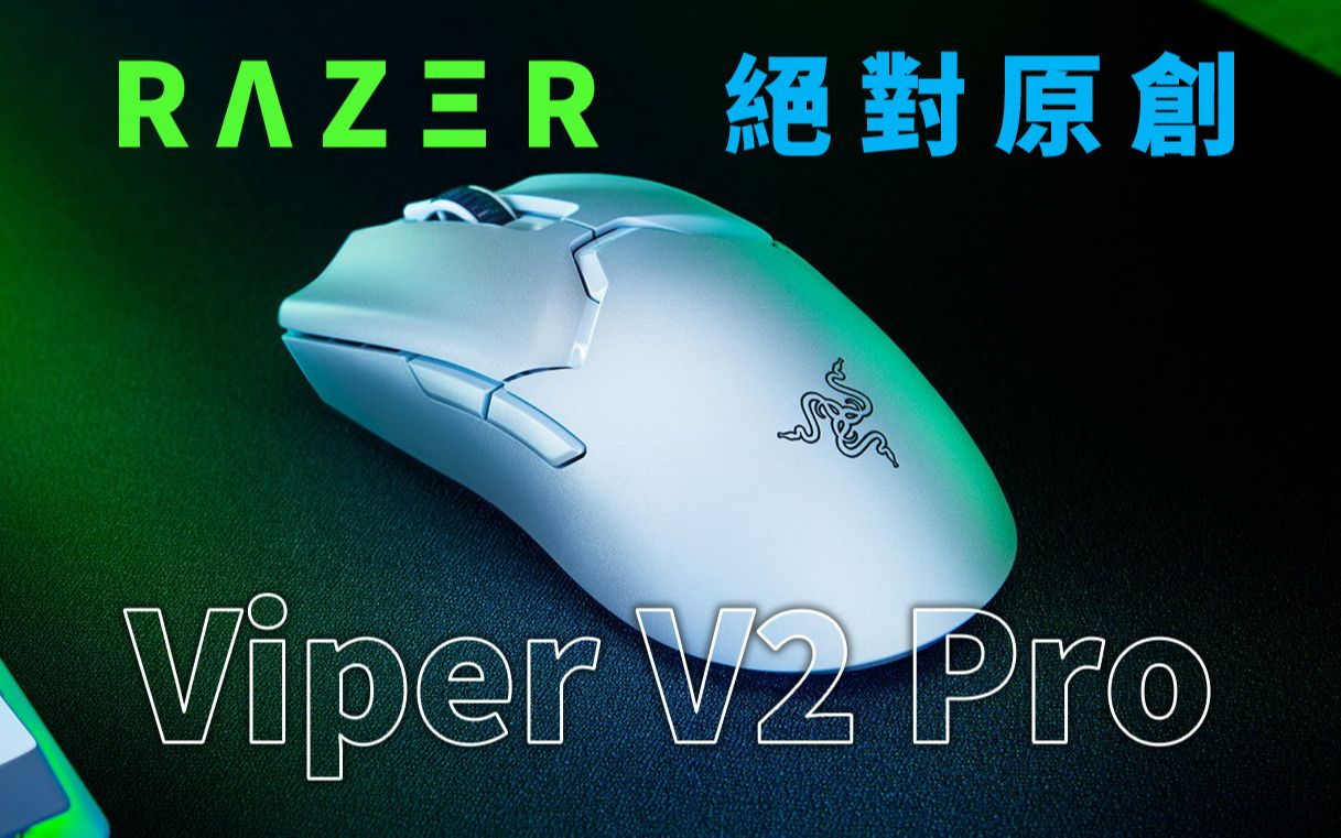 Razer Viper V2 Pro|创新设计理念|R Z R哔哩哔哩bilibili