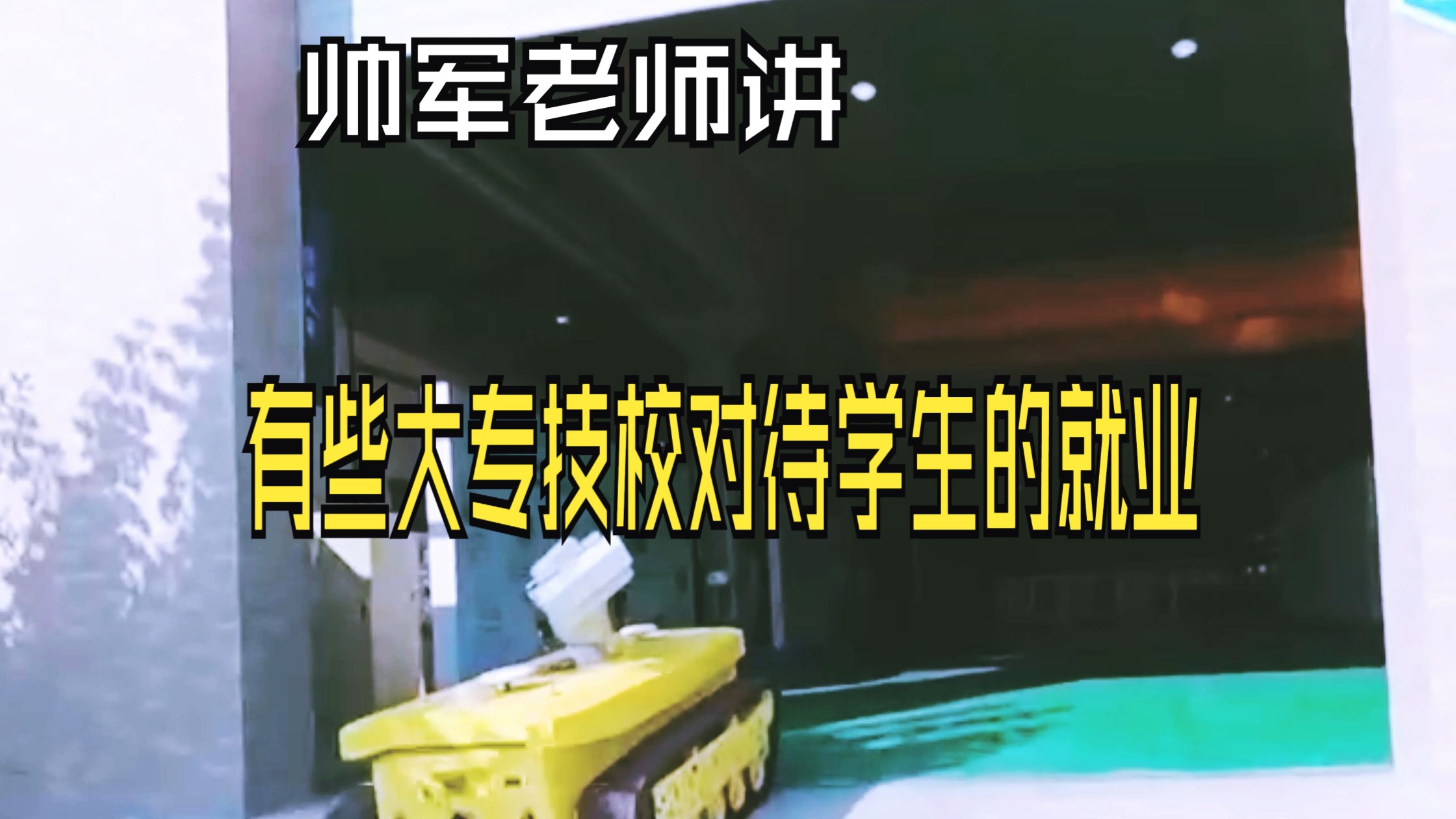 帅军老师讲有些大专技校对待学生的就业,个人观点:我以前做过校企合作人,这里面真应该拿出去晒晒哔哩哔哩bilibili