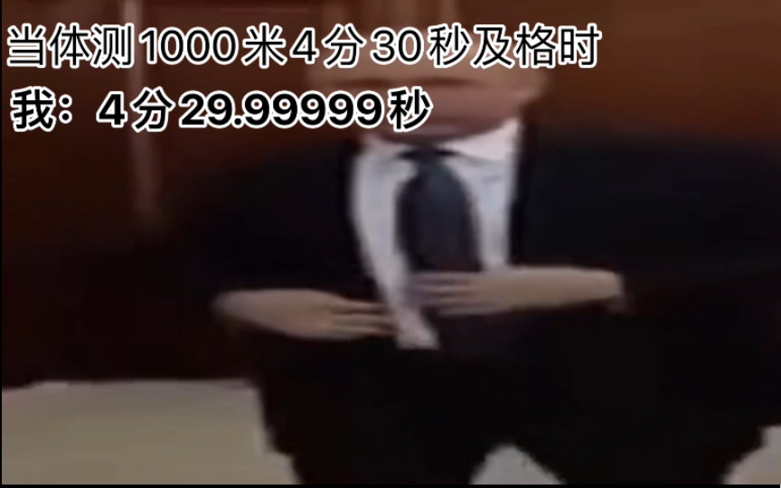 当1000米体测4分30秒及格时哔哩哔哩bilibili