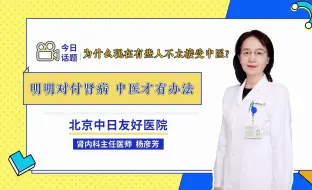 Download Video: 杨彦芳主任：为什么现在有些人不太接受中医，明明对付肾病，中医才有办法！