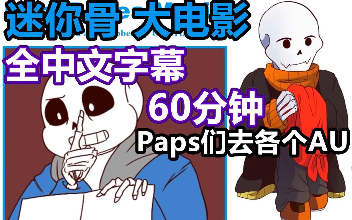 【Undertale60分钟漫配电影/中字】迷你骨/宝宝骨(提前3万粉丝福利)哔哩哔哩bilibili