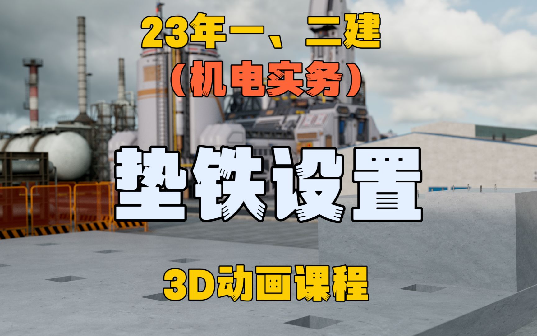 23年一、二建(机电实务),垫铁设置,3D动画讲解,高频考点哔哩哔哩bilibili