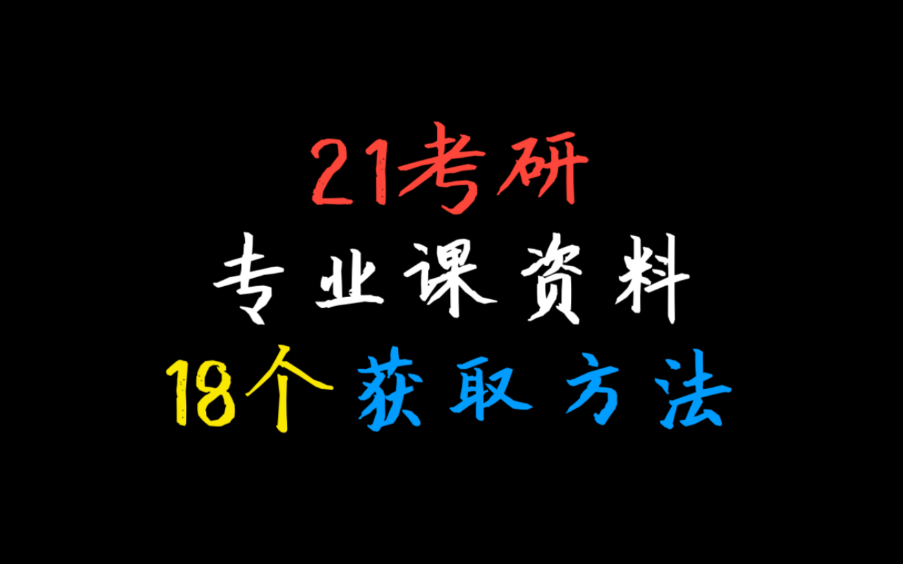 [图]【21考研】专业课资料18个获取方法。