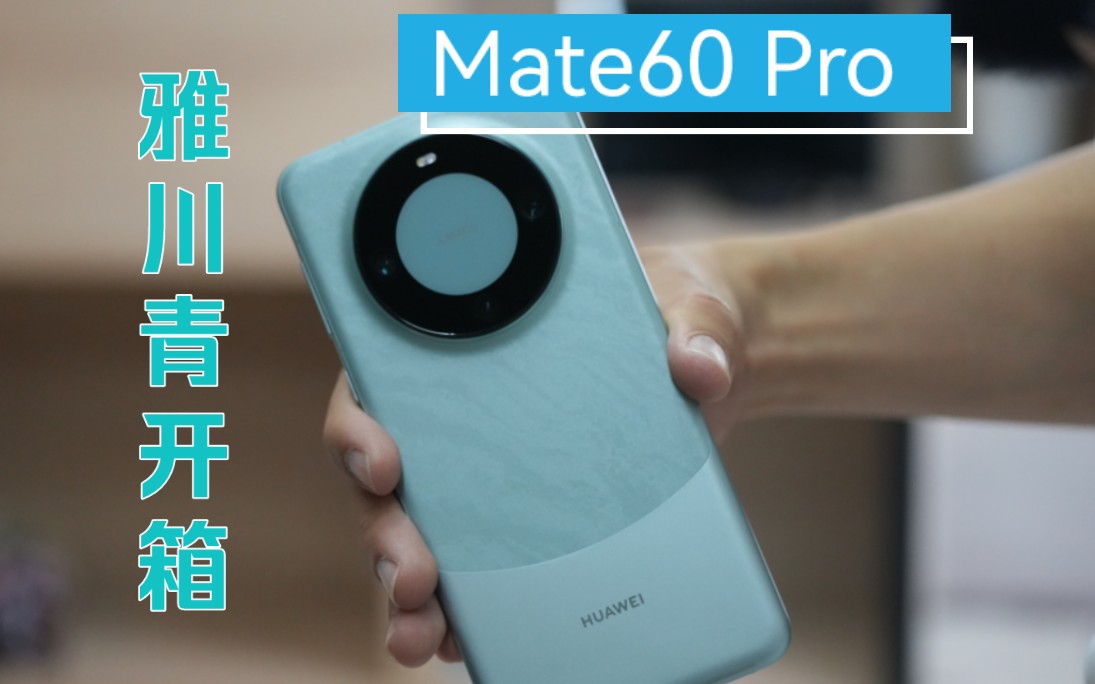【华为Mate60 Pro】开箱体验对比Mate50、P50