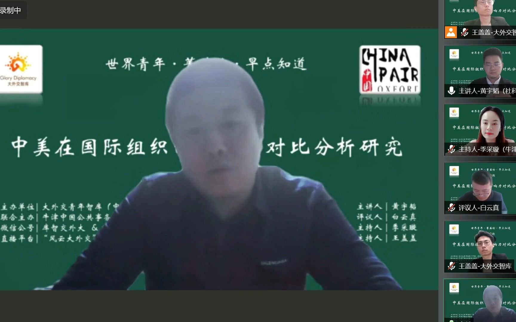 [图]【菁英坊记•早点知道】中国人民警察大学辛越副教授对黄宇韬《中美两国在国际组织的影响力对比分析研究》观看心得与联合国维和战士一线工作经验@大外交智库&牛津青年智库