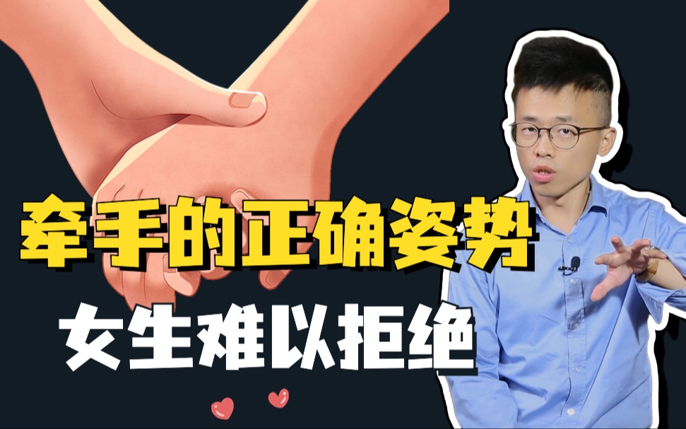 [图]牵手的正确姿势，女生难以拒绝