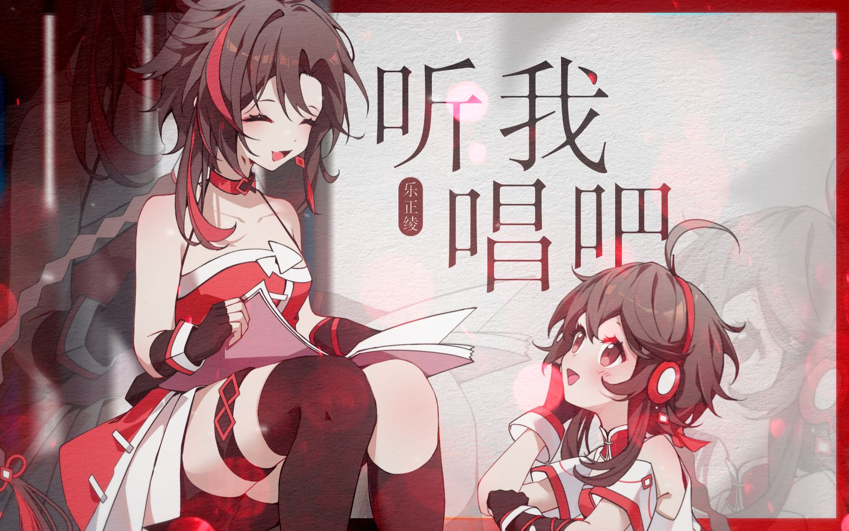 【乐正绫v3/v5原创曲】【乐正绫八周年同人生日会-从"绫"开始】-天依