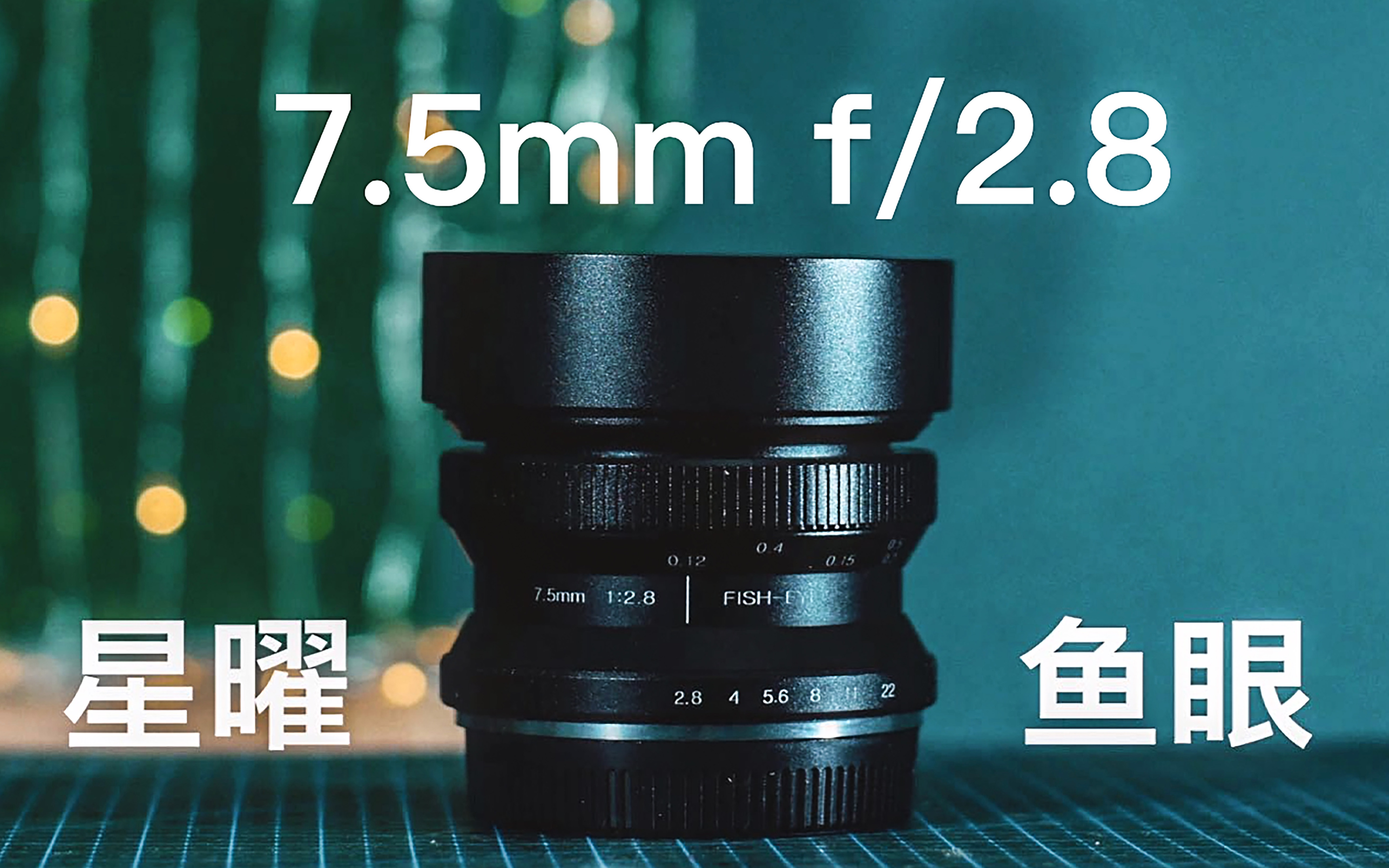 [图][我是淑敏] 贫民窟摄影的鱼眼镜头～星曜 7.5mm f/2.8