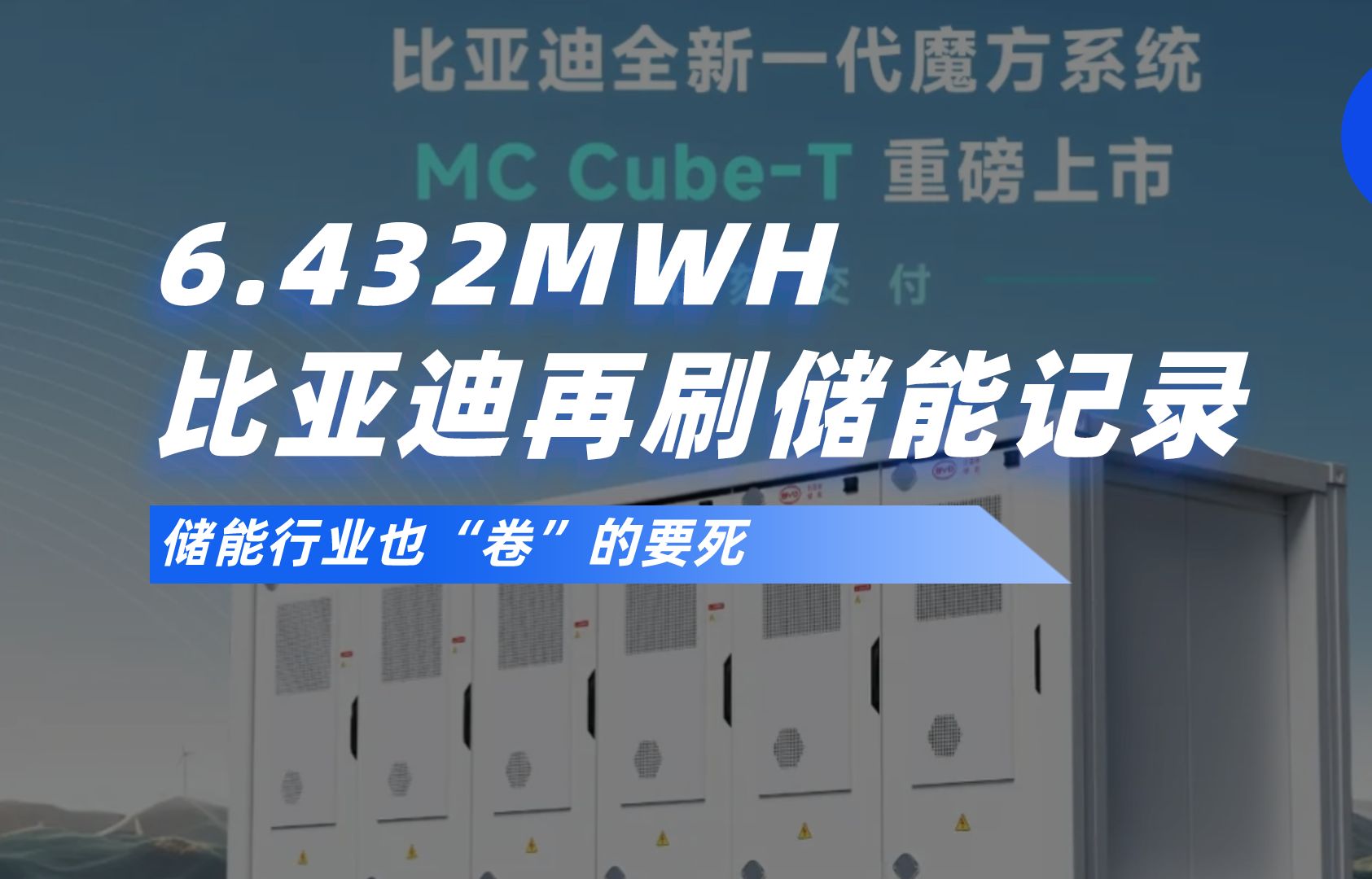 6.432MWH,比亚迪再刷储能记录哔哩哔哩bilibili