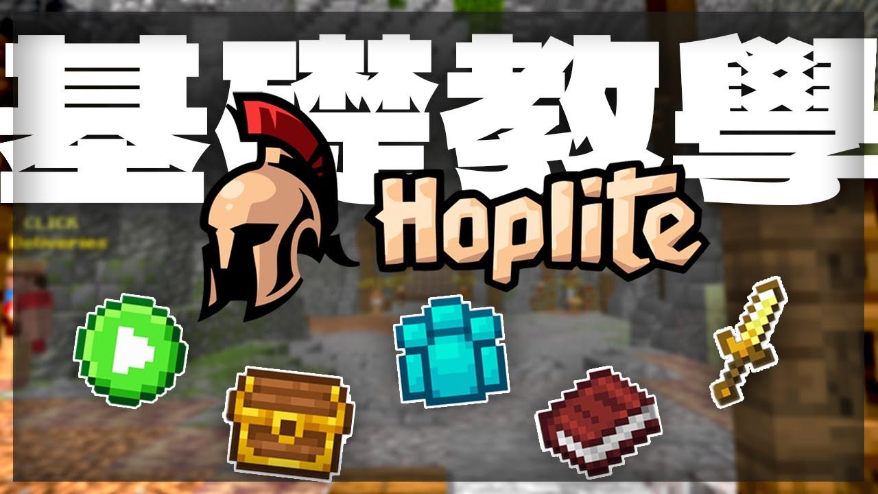 【笨狗Stupid Dog】从零开始教你玩Hoplite 基础设定 特殊合成介绍 【Hoplite教学#1】哔哩哔哩bilibili我的世界