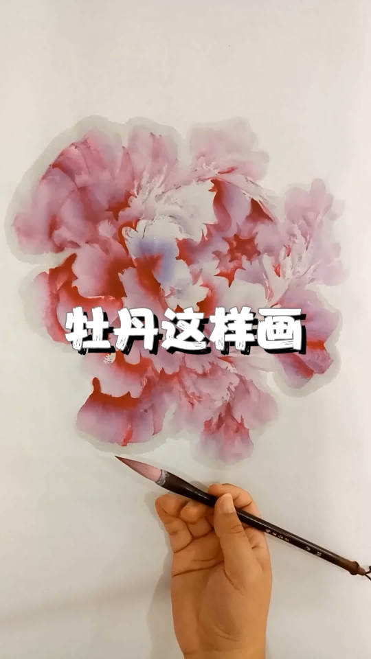 [图]【花亭美物】国画牡丹 画一朵清雅牡丹花头，愿小伙伴们有所参考