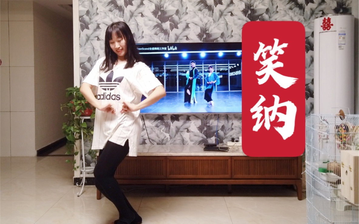 10分钟学会古风舞蹈笑纳cover白小白老师