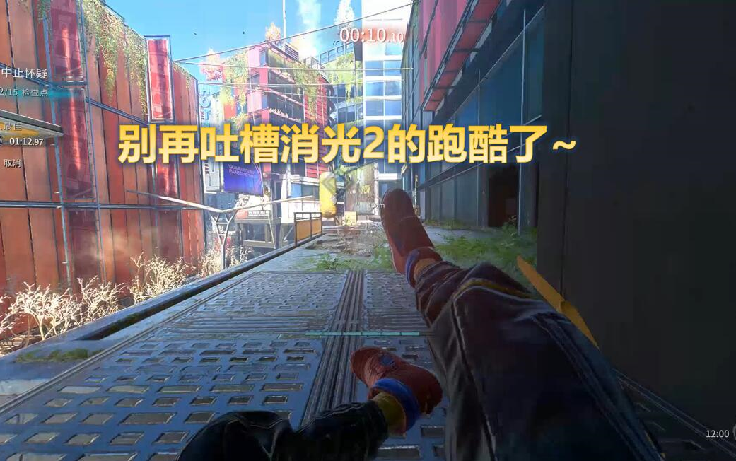 [图]别再吐槽消光2的跑酷了-附个简短的跑酷演示（无工具纯跑）