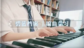 【碧蓝档案/超高还原度翻弹】教科书级别的歌曲制作《Thanks to》| 带你了解BA的音乐好在哪