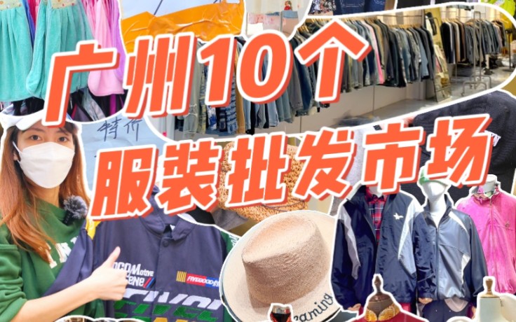 [图]广州十个服装类主题市场攻略！8.8/件T恤！十三行白马衣服零售怎么买攻略！