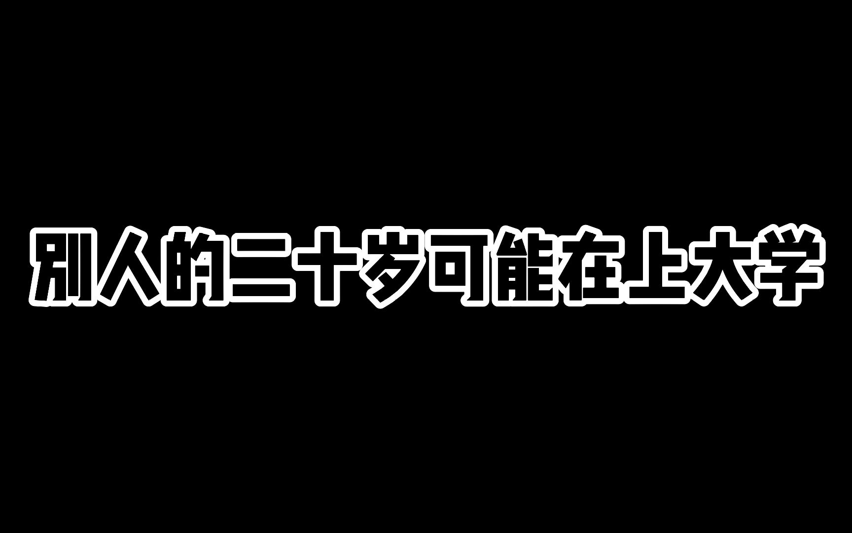 [图]今年，我二十岁