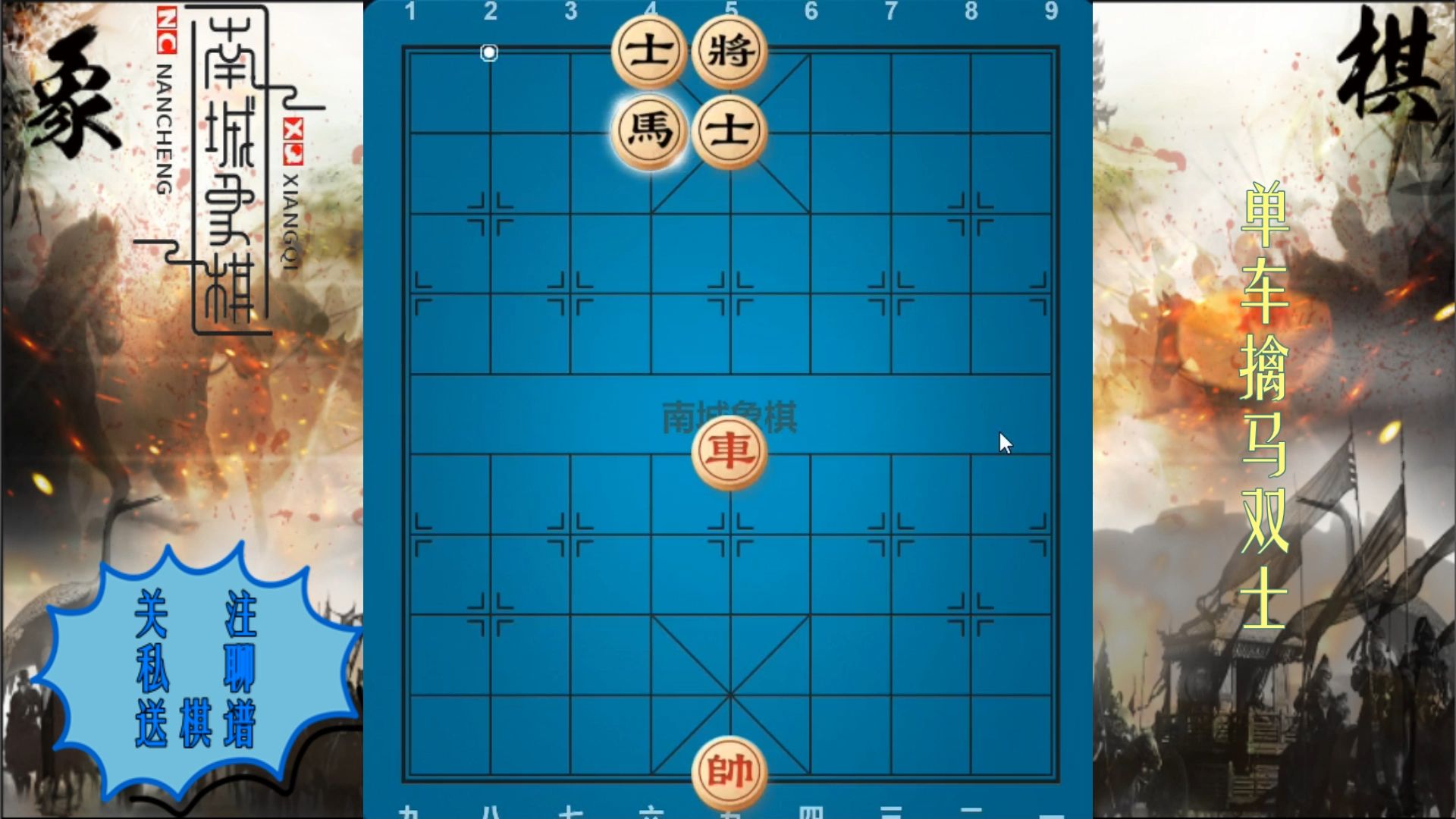 象棋必会残局:单车擒马双士