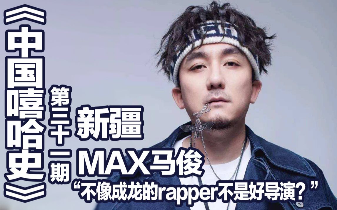 [图]【中国嘻哈史】第31期.MAX马俊.不像成龙的rapper不是好导演？新疆hiphop代表人物-MAX马俊的导演之梦