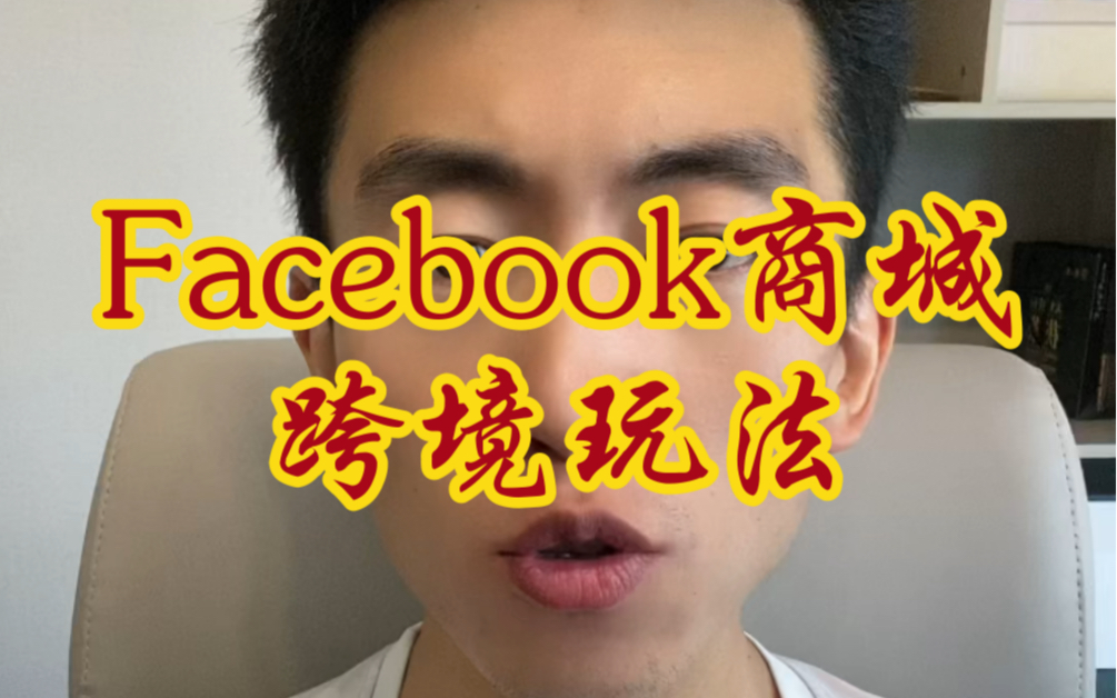 Facebook跨境电商绝对是新手小白的第一选择,轻资产入门、上手简单、出单稳定哔哩哔哩bilibili