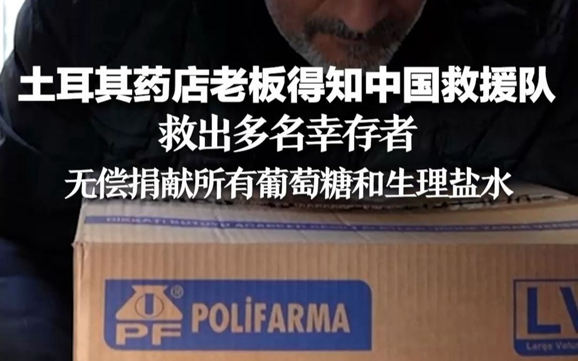 土耳其药店老板得知中国救援队救出多名幸存者,无偿捐献所有葡萄糖和生理盐水哔哩哔哩bilibili