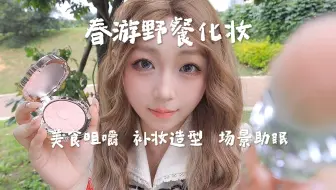 春游野餐喂你吃点心 踏青化妆 户外场景美食助眠