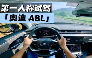 Download Video: 第一人称视角沉浸式试驾-奥迪 A8L