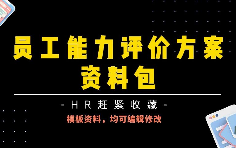 超全干货,企业人才自主评价方案、哔哩哔哩bilibili