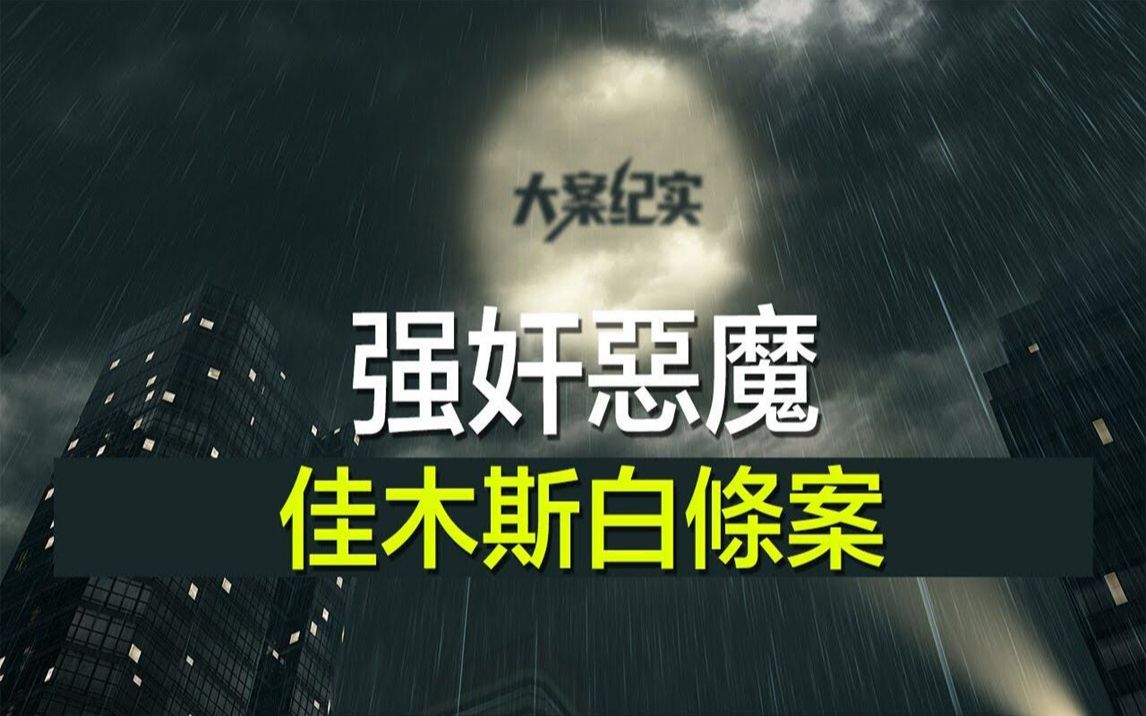 中國刑事大案紀實 - 刑事案件要案記錄【佳木斯白條案,13歲時強姦未遂