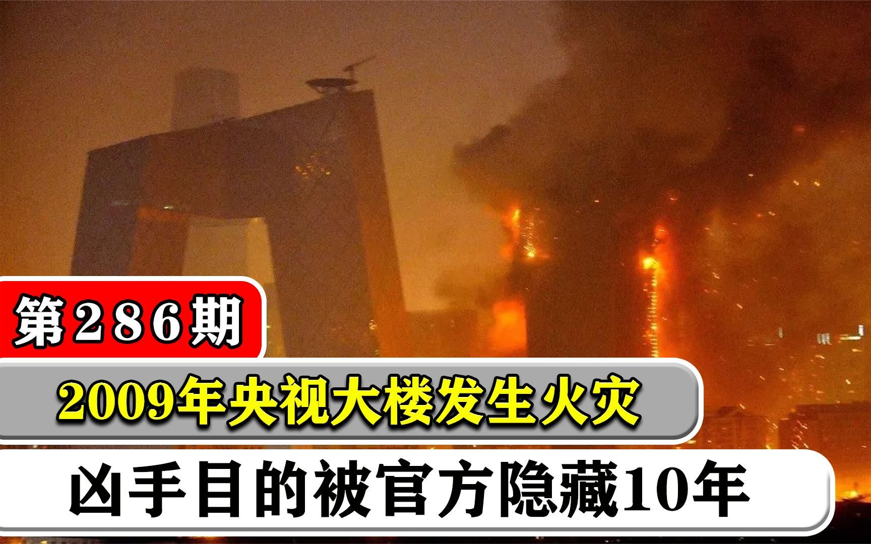 2009年央视大楼失火,事故造成的原因万分之一,被官方隐藏十年哔哩哔哩bilibili