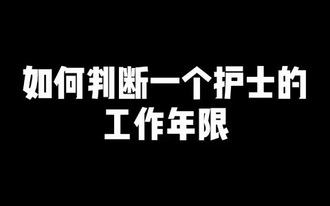 如何判断一个护士的工作年限?哔哩哔哩bilibili