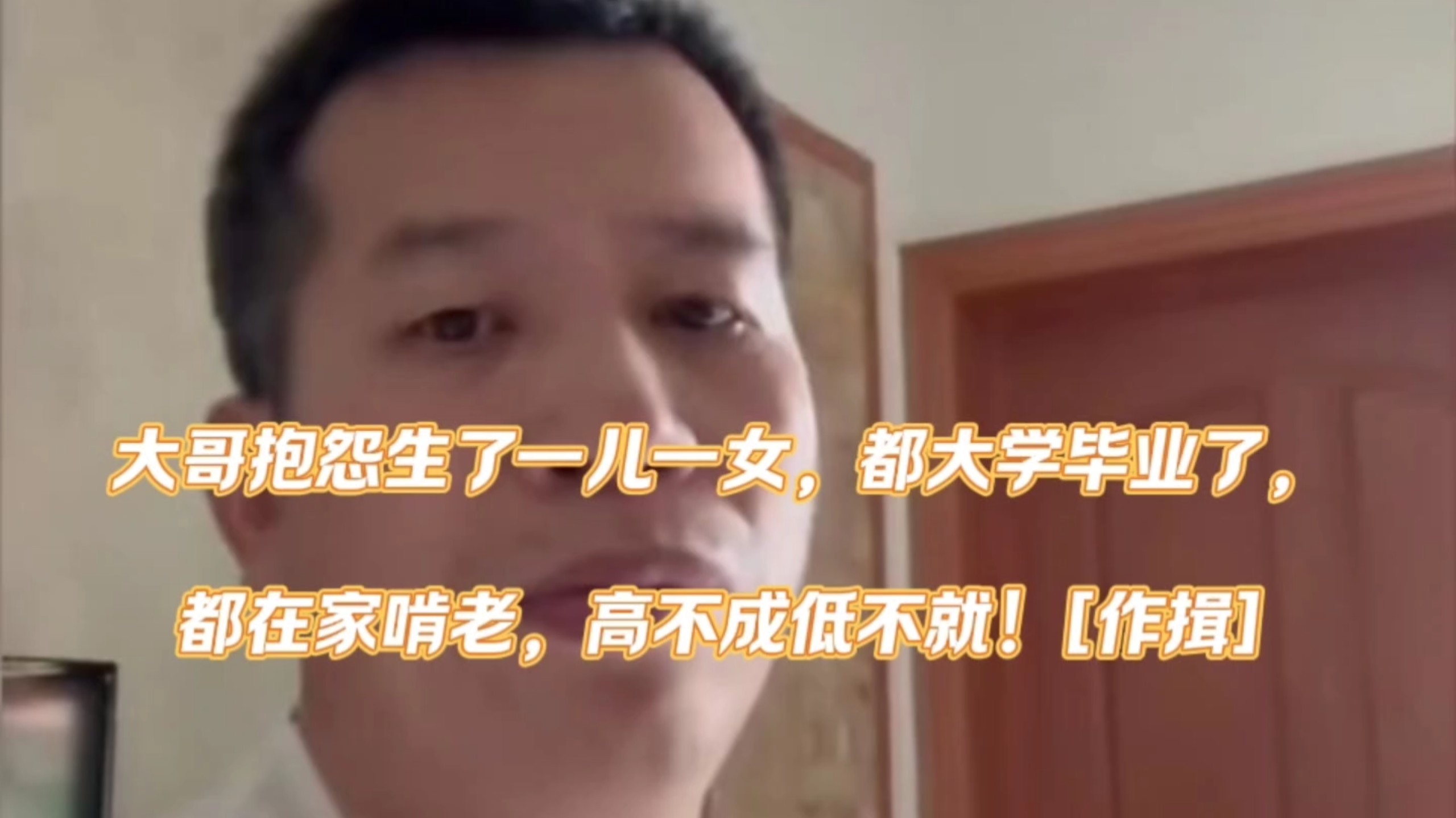 大哥抱怨生了一儿一女，都大学毕业了，都在家啃老，高不成低不就！[作揖]