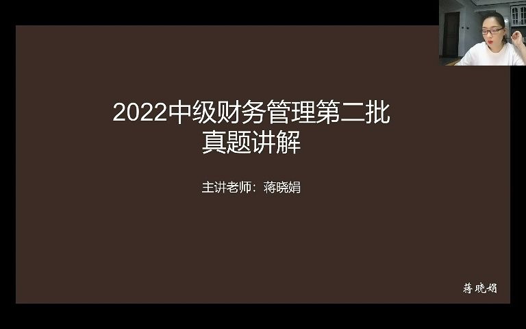 [图]2022年中级财管第二批考试真题讲解