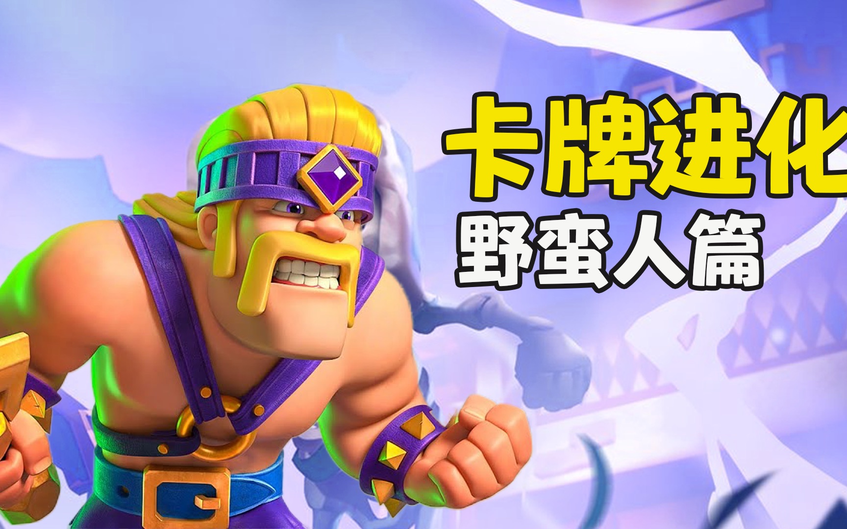 皇室战争:进化野蛮人,我很生气,后果很严重