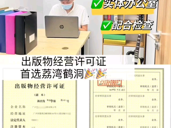 广州荔湾出版物许可地址托管可公司/个体户,办出版物许可有不上门检查,房产证地址➕备案证明简单快速,可靠!哔哩哔哩bilibili