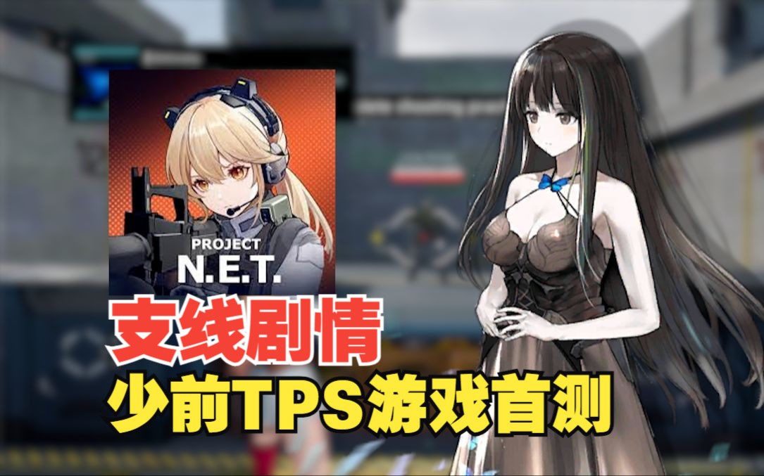 【Project Net】露尼西亚再登场!少女前线TPS新作Project Net非专业评测~哔哩哔哩bilibili少女前线