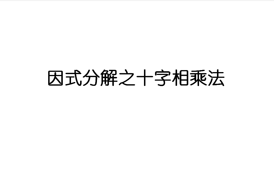 6道题目帮你牢牢掌握十字相乘法哔哩哔哩bilibili