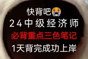 Tải video: 熬夜背！24中级经济师必背重点速记已出，赶紧背原题直出！无痛听书成功上岸，中级经济师基础中级经济师人力中级经济师工商管理中级经济师金融中级经济师财税2024中级