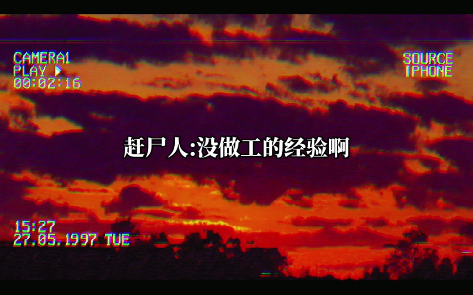 【内卷赶尸人广播剧】岑岑被迫当工的剧更新了哔哩哔哩bilibili